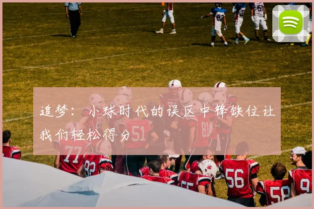 追梦：小球时代的误区中锋缺位让我们轻松得分