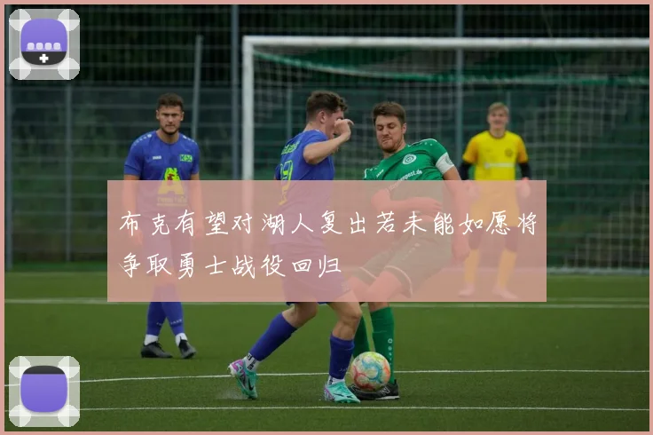 布克有望对湖人复出若未能如愿将争取勇士战役回归