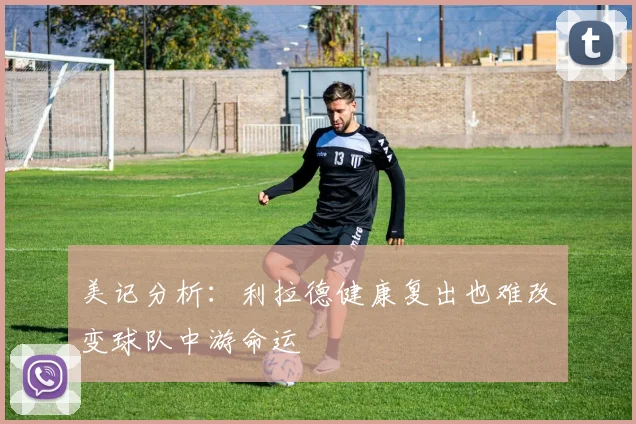 美记分析：利拉德健康复出也难改变球队中游命运