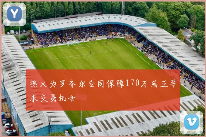 热火为罗齐尔合同保障170万或正寻求交易机会