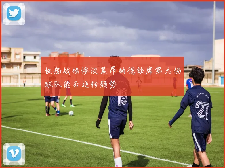 快船战绩惨淡莱昂纳德缺席第九场球队能否逆转颓势