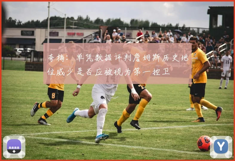 夸梅：单凭数据评判詹姆斯历史地位威少是否应被视为第一控卫