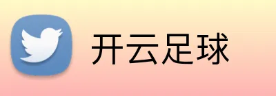 开云足球 logo