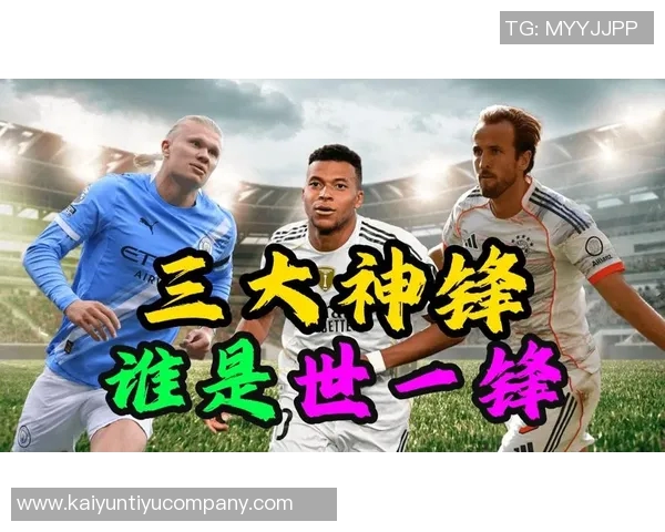 欧冠射手榜争夺激烈姆巴佩领跑凯恩哈兰德紧追其后